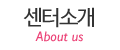 센터소개