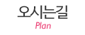오시는길