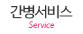 간병서비스