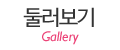 둘러보기
