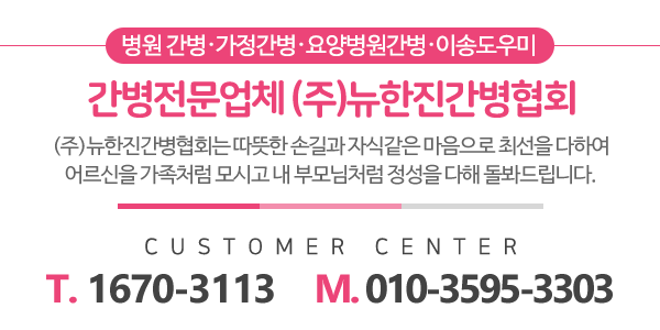 (주)뉴한진간병협회_메인문구_내용