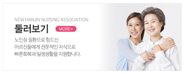 (주)뉴한진간병협회_메인중간_둘러보기