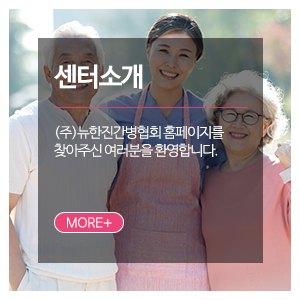 (주)뉴한진간병협회_메인하단_센터소개