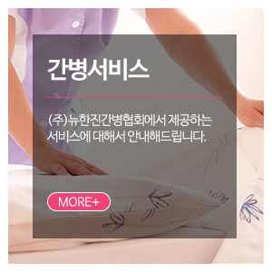 (주)뉴한진간병협회_메인하단_노인장기요양