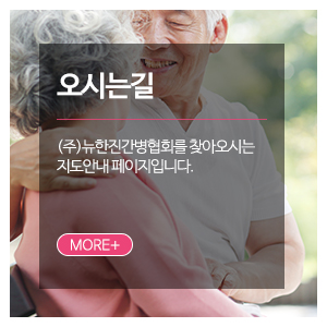 (주)뉴한진간병협회_메인하단_오시는길