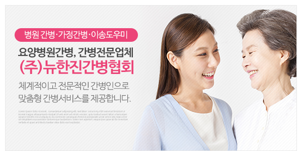 (주)뉴한진간병협회_고객센터_이미지
