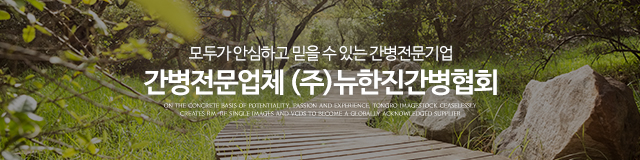 (주)뉴한진간병협회_이미지m